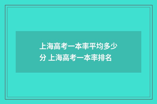 上海高考一本率平均多少分 上海高考一本率排名