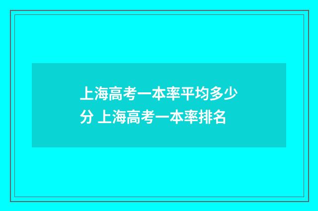 上海高考一本率平均多少分 上海高考一本率排名