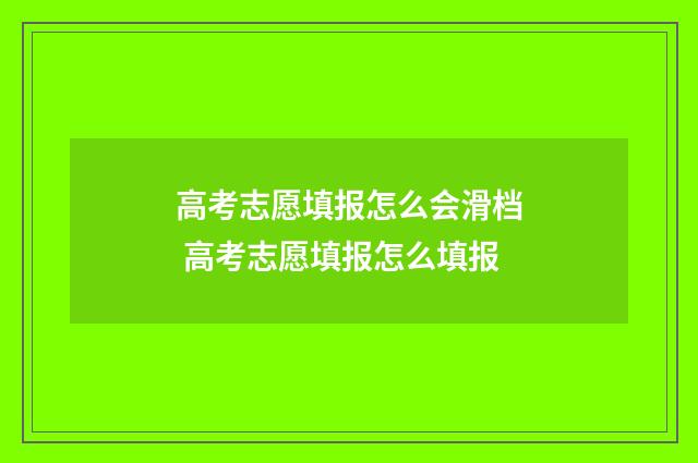 高考志愿填报怎么会滑档 高考志愿填报怎么填报