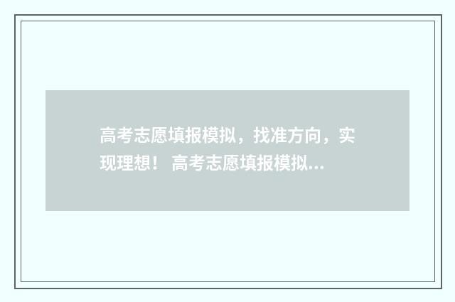 高考志愿填报模拟，找准方向，实现理想！ 高考志愿填报模拟投档