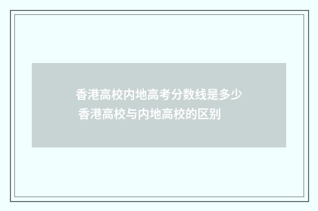 香港高校内地高考分数线是多少 香港高校与内地高校的区别