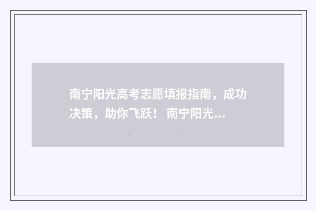 南宁阳光高考志愿填报指南，成功决策，助你飞跃！ 南宁阳光高考志愿怎么样
