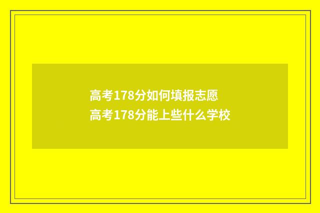 高考178分如何填报志愿 高考178分能上些什么学校
