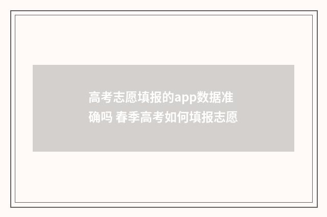 高考志愿填报的app数据准确吗 春季高考如何填报志愿