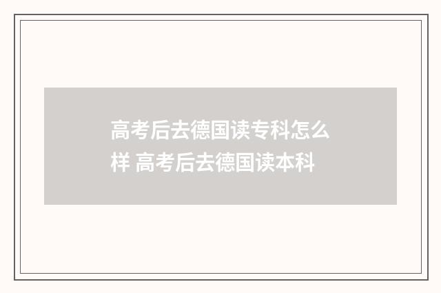 高考后去德国读专科怎么样 高考后去德国读本科