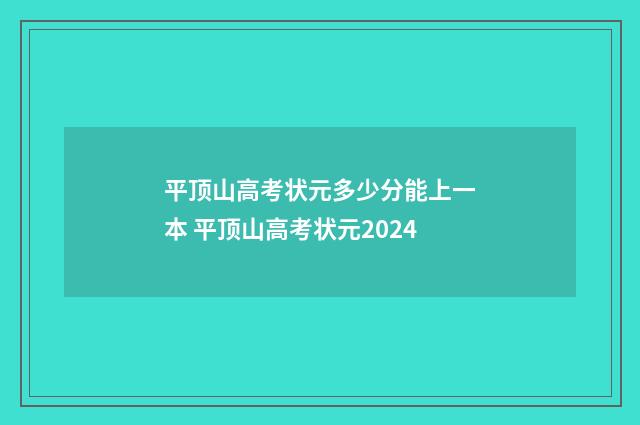 平顶山高考状元多少分能上一本 平顶山高考状元2024