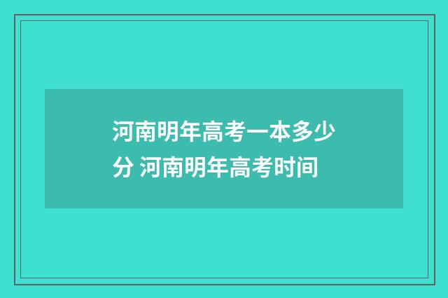 河南明年高考一本多少分 河南明年高考时间
