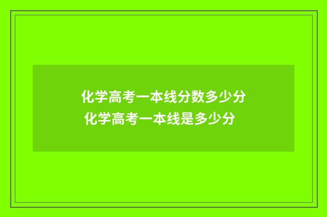 化学高考一本线分数多少分 化学高考一本线是多少分