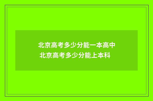 北京高考多少分能一本高中 北京高考多少分能上本科