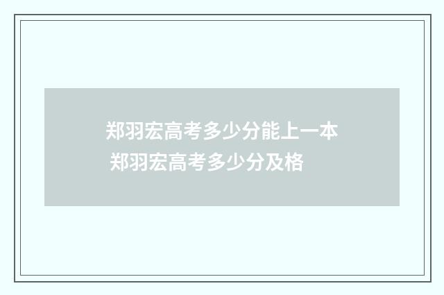 郑羽宏高考多少分能上一本 郑羽宏高考多少分及格