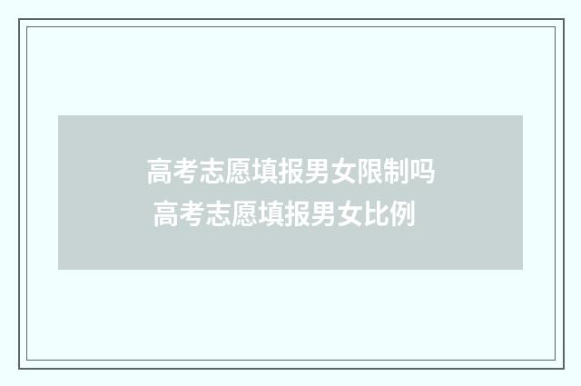 高考志愿填报男女限制吗 高考志愿填报男女比例