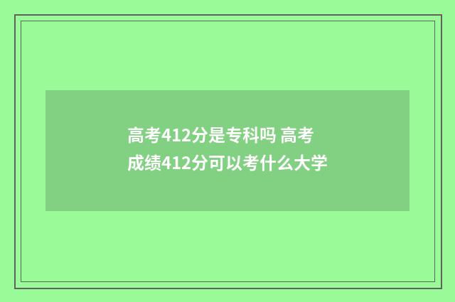 高考412分是专科吗 高考成绩412分可以考什么大学