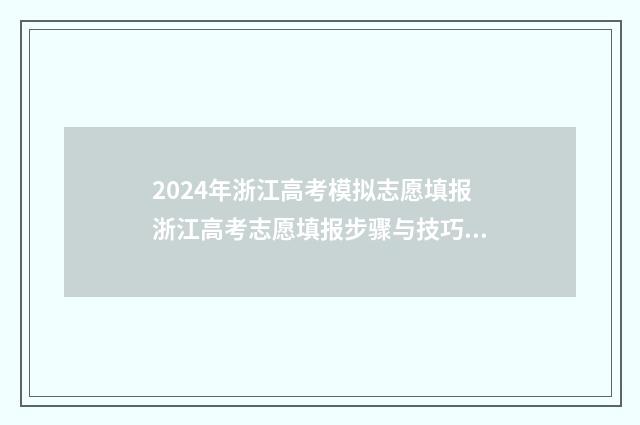 2024年浙江高考模拟志愿填报浙江高考志愿填报步骤与技巧分享 浙江6月高考时间安排表