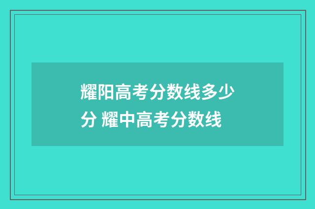 耀阳高考分数线多少分 耀中高考分数线