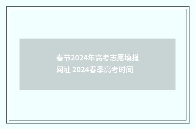 春节2024年高考志愿填报网址 2024春季高考时间