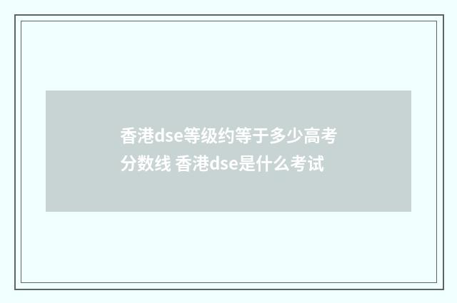 香港dse等级约等于多少高考分数线 香港dse是什么考试
