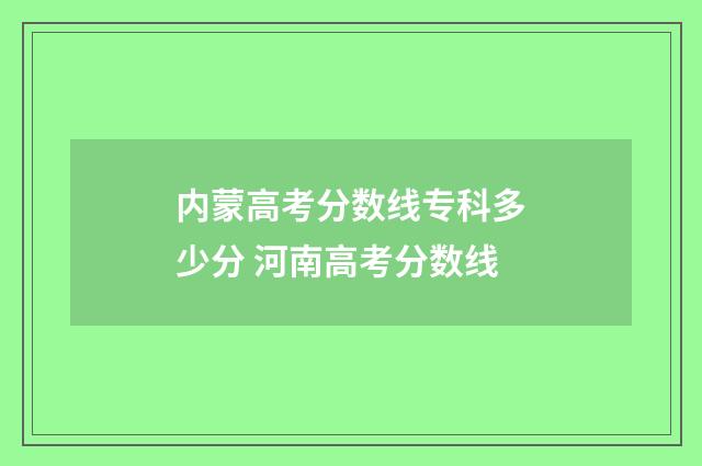 内蒙高考分数线专科多少分 河南高考分数线