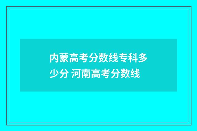内蒙高考分数线专科多少分 河南高考分数线