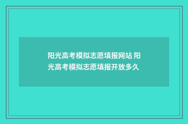阳光高考模拟志愿填报网站 阳光高考模拟志愿填报开放多久