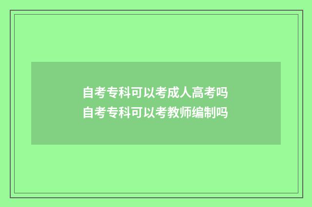自考专科可以考成人高考吗 自考专科可以考教师编制吗