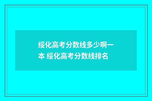 绥化高考分数线多少啊一本 绥化高考分数线排名
