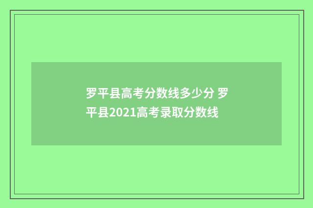 罗平县高考分数线多少分 罗平县2021高考录取分数线