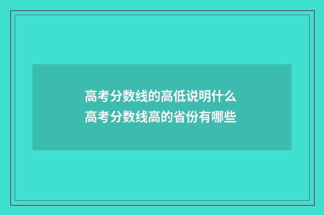 高考分数线的高低说明什么 高考分数线高的省份有哪些