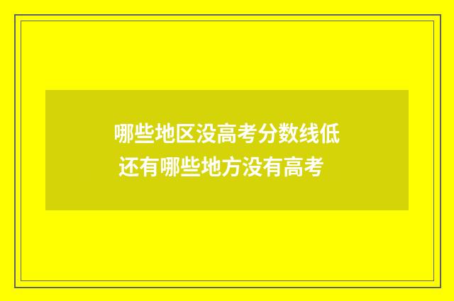 哪些地区没高考分数线低 还有哪些地方没有高考