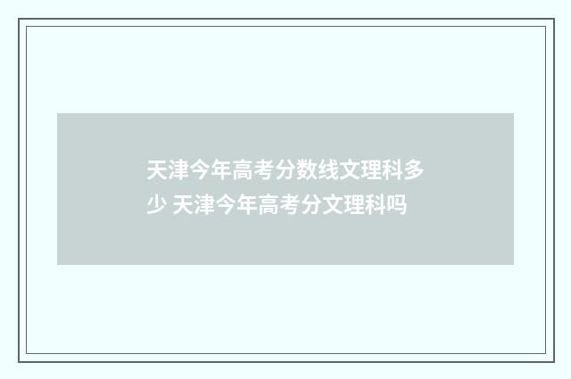 天津今年高考分数线文理科多少 天津今年高考分文理科吗
