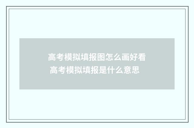 高考模拟填报图怎么画好看 高考模拟填报是什么意思