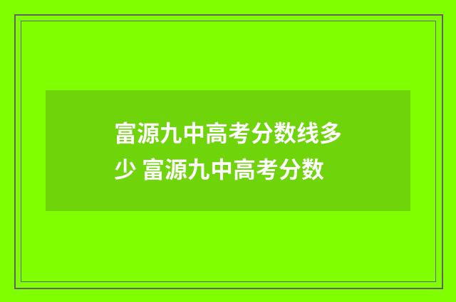 富源九中高考分数线多少 富源九中高考分数
