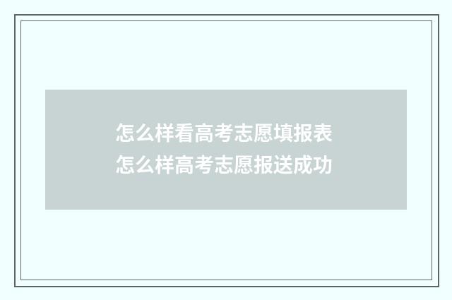 怎么样看高考志愿填报表 怎么样高考志愿报送成功