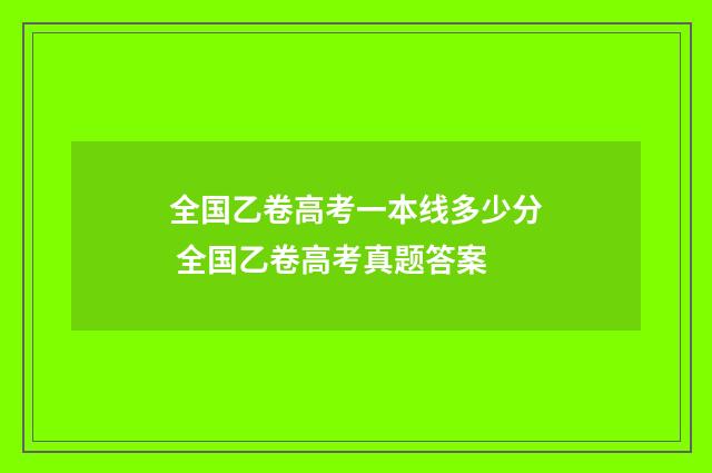 全国乙卷高考一本线多少分 全国乙卷高考真题答案
