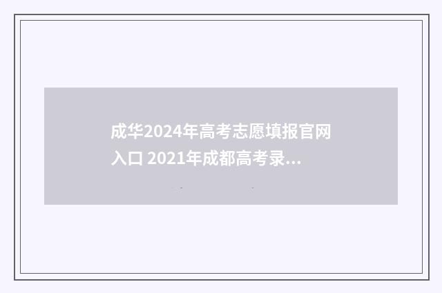 成华2024年高考志愿填报官网入口 2021年成都高考录取时间