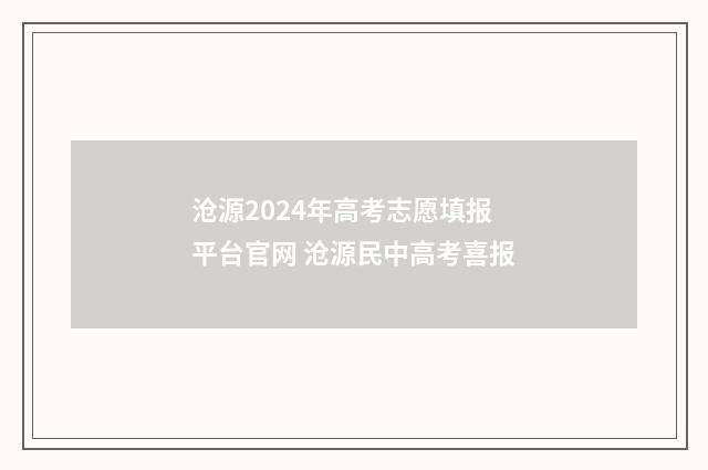 沧源2024年高考志愿填报平台官网 沧源民中高考喜报