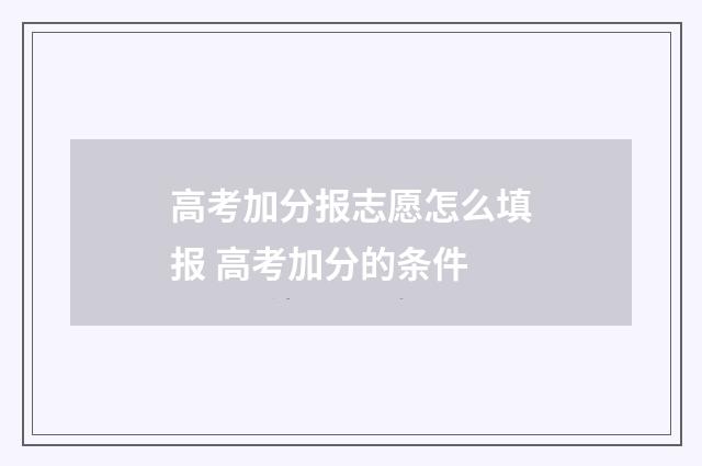 高考加分报志愿怎么填报 高考加分的条件