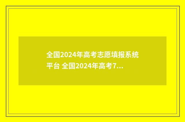 全国2024年高考志愿填报系统平台 全国2024年高考700分以上有多少人