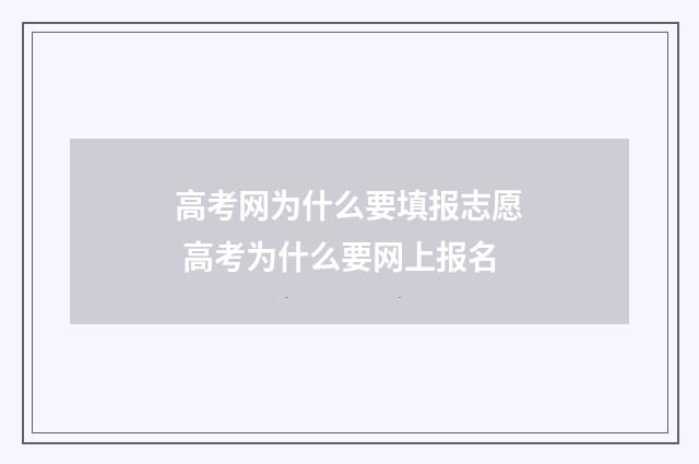 高考网为什么要填报志愿 高考为什么要网上报名