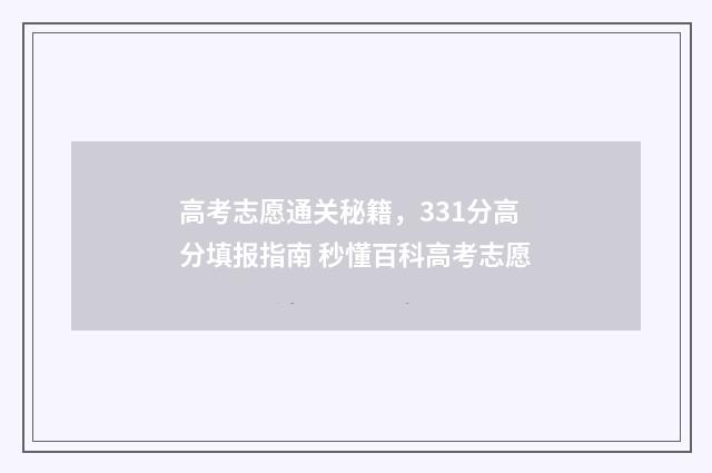 高考志愿通关秘籍，331分高分填报指南 秒懂百科高考志愿