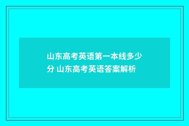 山东高考英语第一本线多少分 山东高考英语答案解析