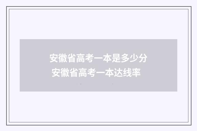 安徽省高考一本是多少分 安徽省高考一本达线率