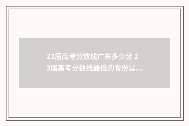 23届高考分数线广东多少分 23届高考分数线最低的省份是哪个