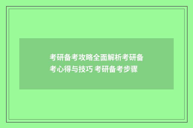 考研备考攻略全面解析考研备考心得与技巧 考研备考步骤