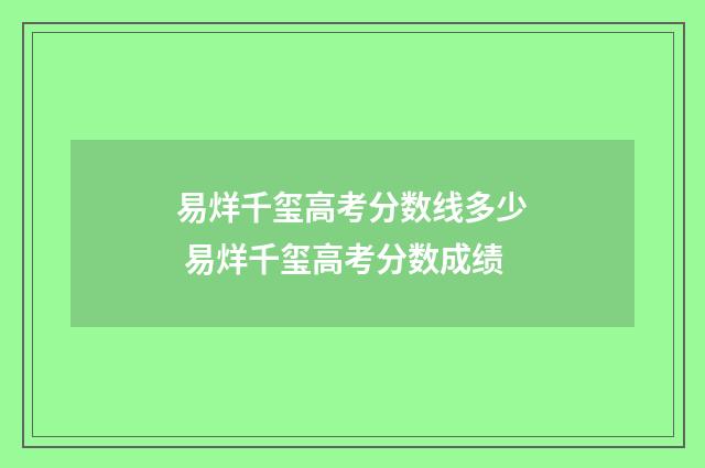 易烊千玺高考分数线多少 易烊千玺高考分数成绩