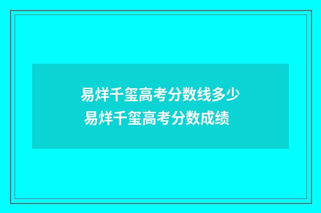易烊千玺高考分数线多少 易烊千玺高考分数成绩