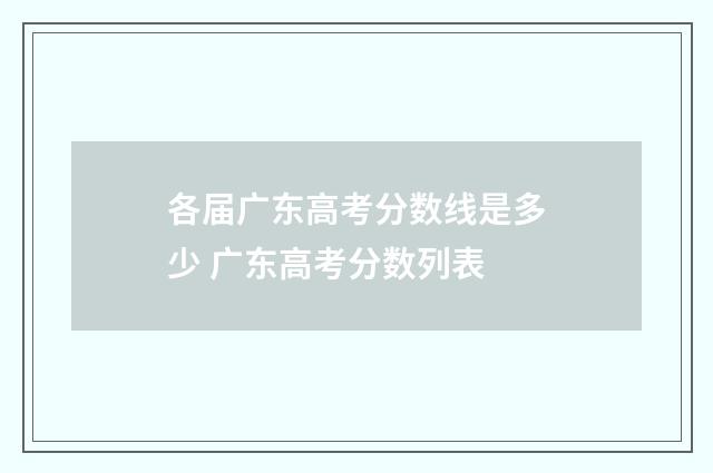 各届广东高考分数线是多少 广东高考分数列表
