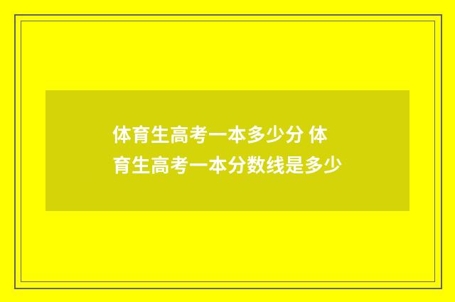 体育生高考一本多少分 体育生高考一本分数线是多少
