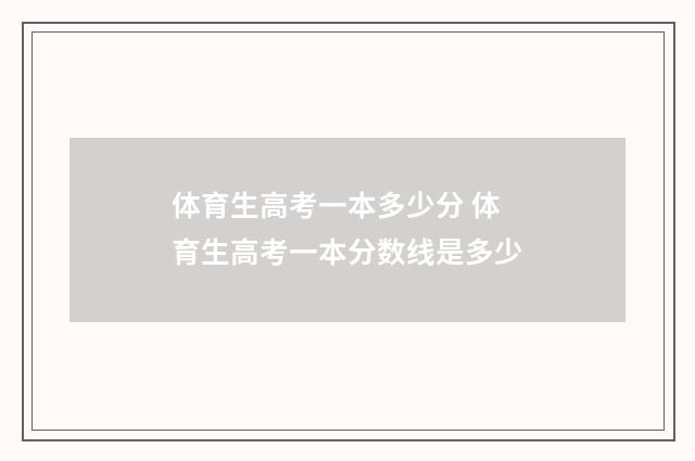 体育生高考一本多少分 体育生高考一本分数线是多少