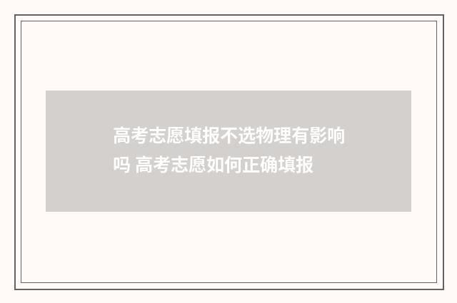 高考志愿填报不选物理有影响吗 高考志愿如何正确填报