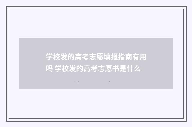 学校发的高考志愿填报指南有用吗 学校发的高考志愿书是什么